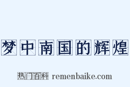 梦中南国的辉煌是什么意思的图片